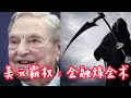 翻拍-美国如何收割全世界。我被批评讲的不够通俗。石油美元,黄金美元,索罗斯的金融炼金术。中国如何反制。美元霸权必须被打破。