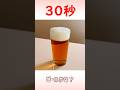 ビールかな? #ノンアル #爆速レシピ #リアル30秒クッキング