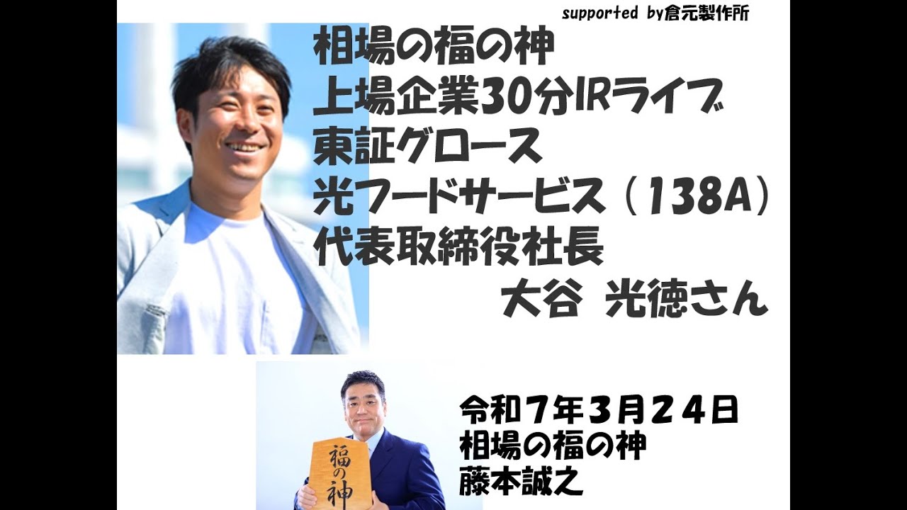 光フードサービス （138A）東証グロース　相場の福の神　上場企業30分IRライブ　2025/3/24