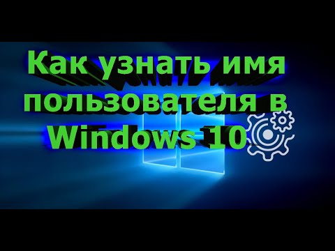 Как узнать имя пользователя в Windows 10