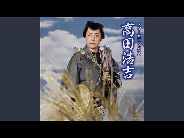 伊豆の佐太郎NEW!高田浩吉
