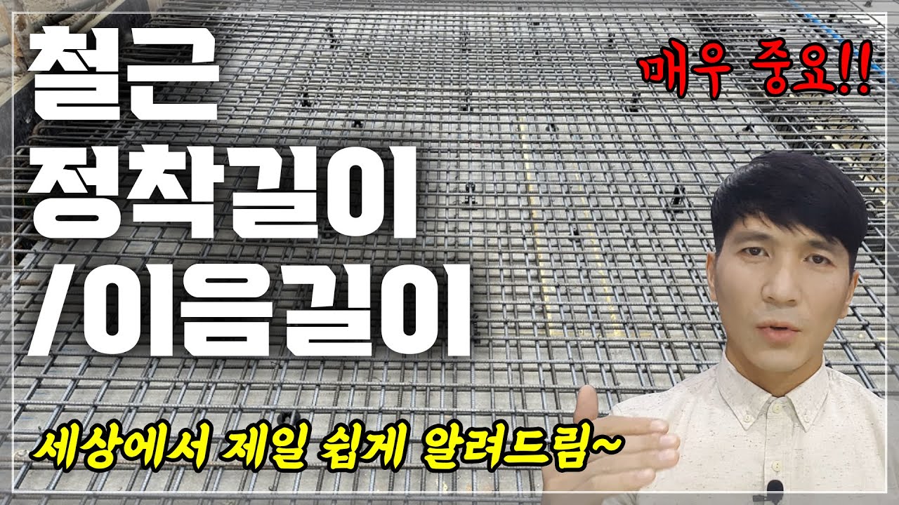 철근의 정착길이와 이음길이(철근콘크리트구조)