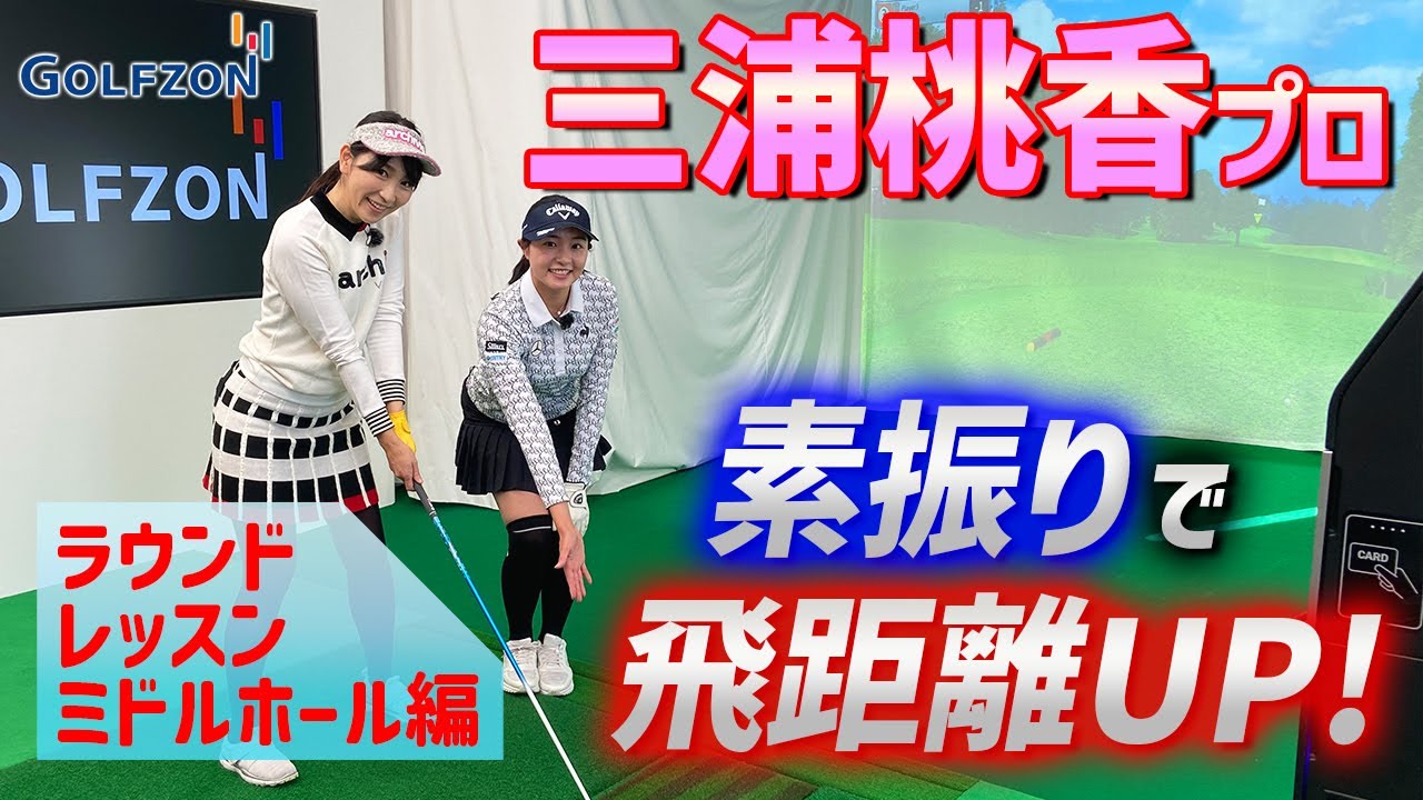 三浦桃香】飛距離アップ？！ ももプロ登場！ ラウンドレッスン