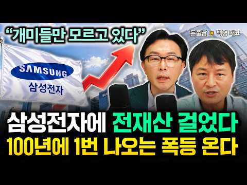 "개미들만 모르고 있다" 삼성전자에 전 재산 걸었다. 100년에 1번 나오는 폭등 온다. 지금은 하이닉스 아니에요 | 백영 대표 2부 #돈쭐남 #김경필