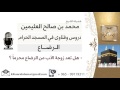لقاء 2 من 15 هل تعد زوجة الأب من الرضاع محرما الشيخ ابن عثيمين مشروع كبار العلماء 