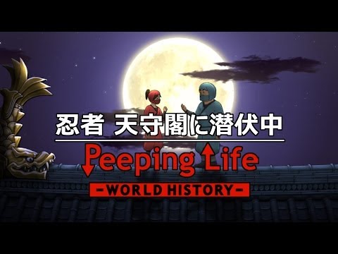 忍者 天守閣に潜伏中 Peeping Life-World History #36