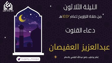 دعاء قنوت الليلة الثلاثين من صلاة التراويح 1442 | القارئ عبدالعزيز العفيصان