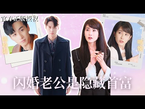 【開年巨制】養父母為了攀附權貴，將鄉下女孩接來，騙她替嫁富豪家的「敗家子」。誰知這位私生子竟是商界新星，才華橫溢，深藏不露，徹底顛覆了所有人的認知！《#閃婚老公是隱藏首富》#drama #爱情 #短剧 poster