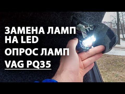 Замена ламп на LED, отключение опроса ламп VW SKODA AUDI SEAT