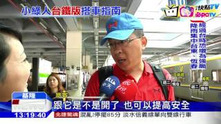 20161017中天新聞 月台入口「小綠人」提醒 趕火車不再匆忙