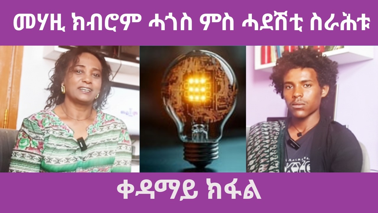 🛑መሃዚ ክብሮም ሓጎስ ምስ ሓደሽቲ ስራሕቱ 1ይ ክፋል