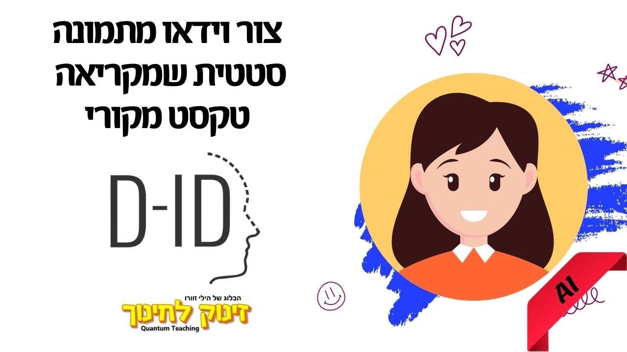 D-ID הכנת סרטון אנושי עם בינה מלאכותית
