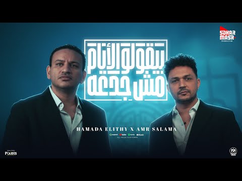 كليب بيقولو الايام مش جدعه احنا علينا العين حماده الليثى و عمرو سلامة انتاج سكر مصر 2025