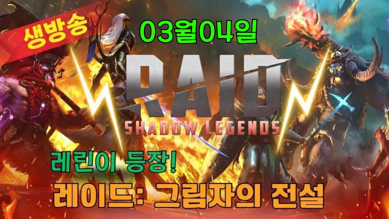 [레이드:그림자의전설] 영상 어떤걸 만들어볼까요?... #ad
