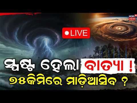 ବାତ୍ୟାକୁ ନେଇ ଆସିଲା ଅପଡେଟ୍ | Odisha Cyclone News Today | ISRO Model Predict Cyclone In Bay Of Bengal