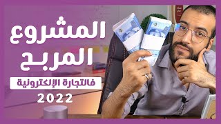 مشروع تجارة إلكترونية ناجح ـ 2022