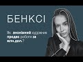 Феномен Бенксі | як продавати картини дорого