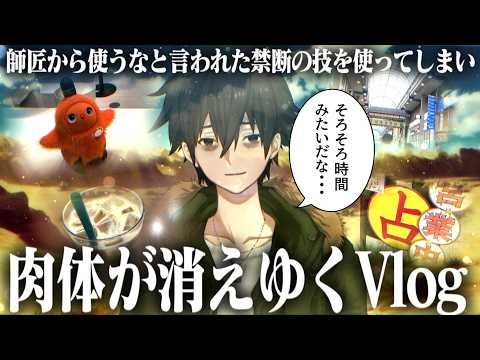 【消失】師匠から使うなと言われた禁断の技を使ってしまい肉体が消えゆくVlog【仙台】
