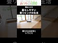 暮らしやすい!畳リビングの生活