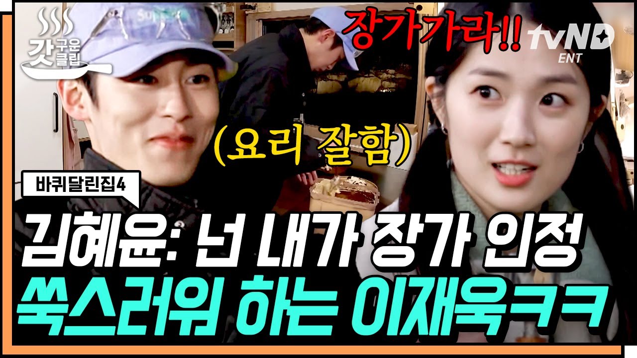 [#갓구운클립] 장가 인정받고 김희원에게 고백까지 받은 이재욱🤣 쫀쫀 꼬돌한 쏘가리 회에 찐 감동 받은 막둥이들🥢 | #바퀴달린집4