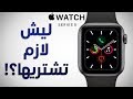 فتح صندوق ساعة ابل الجيل (الخامس) || apple watch series 5