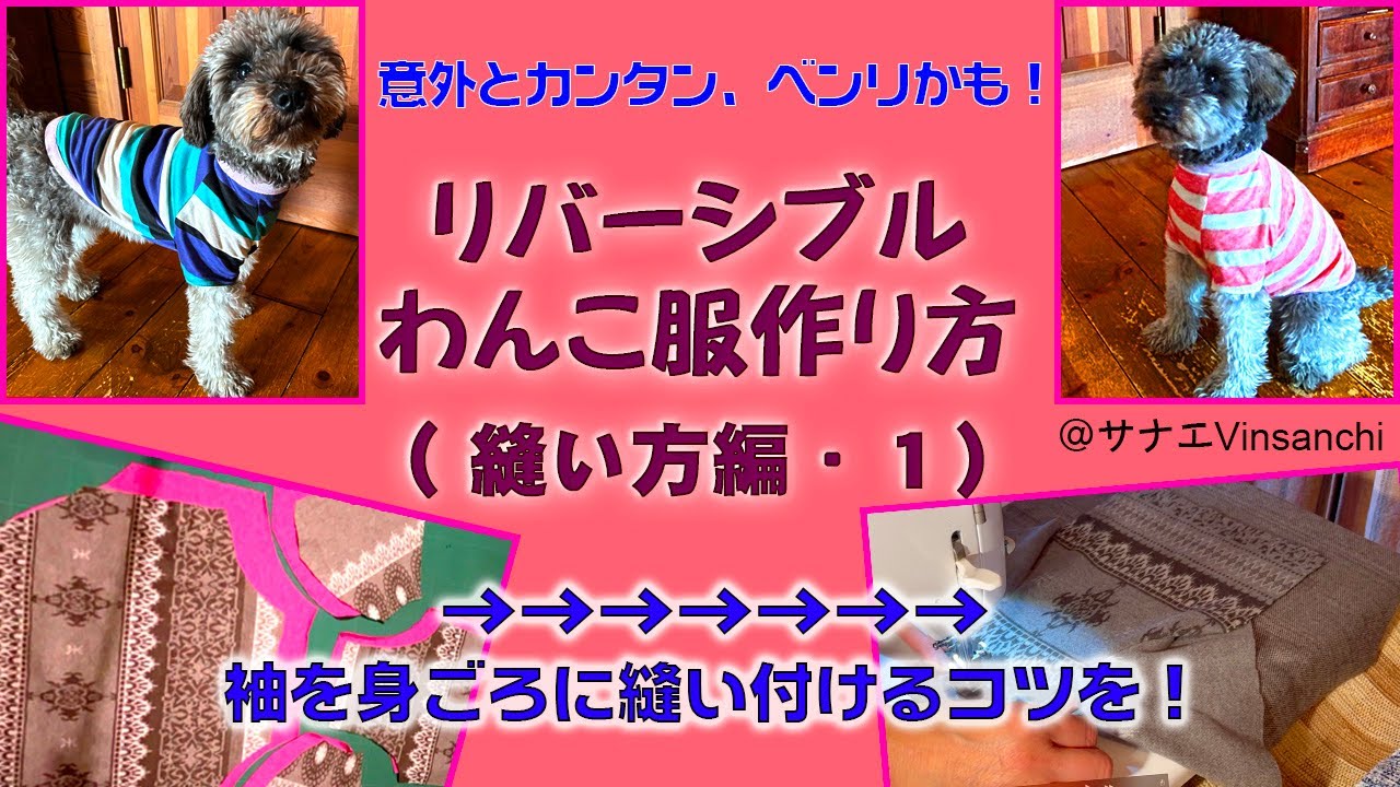 リバーシブルわんこ服の作り方（縫い方 編 1） How to make