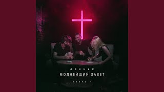 Мальборо - Линник