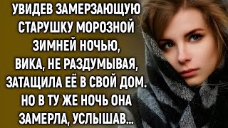 видео: «Приютила старушку… а ночью услышала то, что перевернуло мою жизнь!» картинка: «Приютила старушку… а ночью услышала то, что перевернуло мою жизнь!»