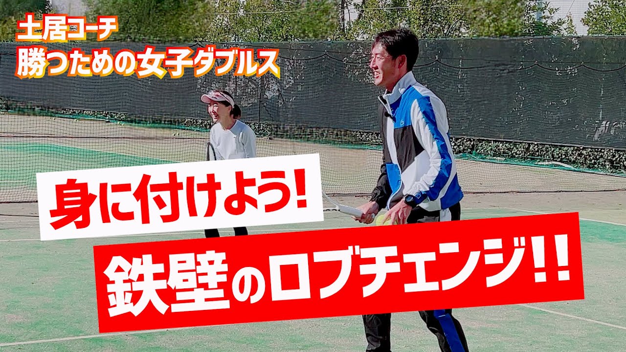 【ロブでチェンジ！の後どうしてる？】テニス チェンジを制すれば女子ダブルスの試合に勝てる 勝つための女子ダブルスレッスン 第125回