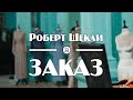 Роберт Шекли "Заказ" (1954) аудиокнига фантастика