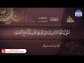 جديد الختمات القرآنية الكاملة سورة يونس القارئ أحمد نصر الله HD 