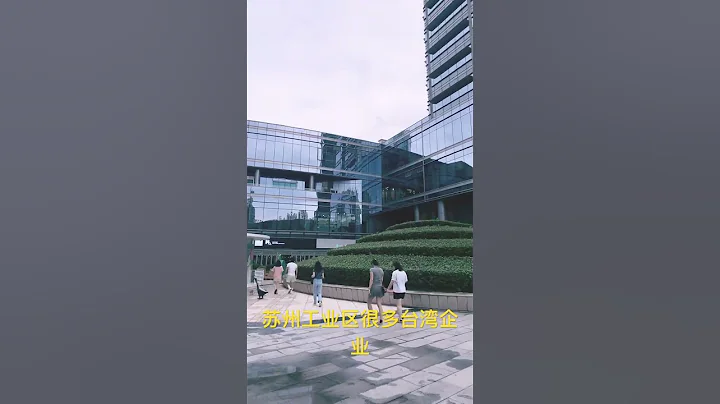 苏州工业园区很多台湾企业 - 天天要闻