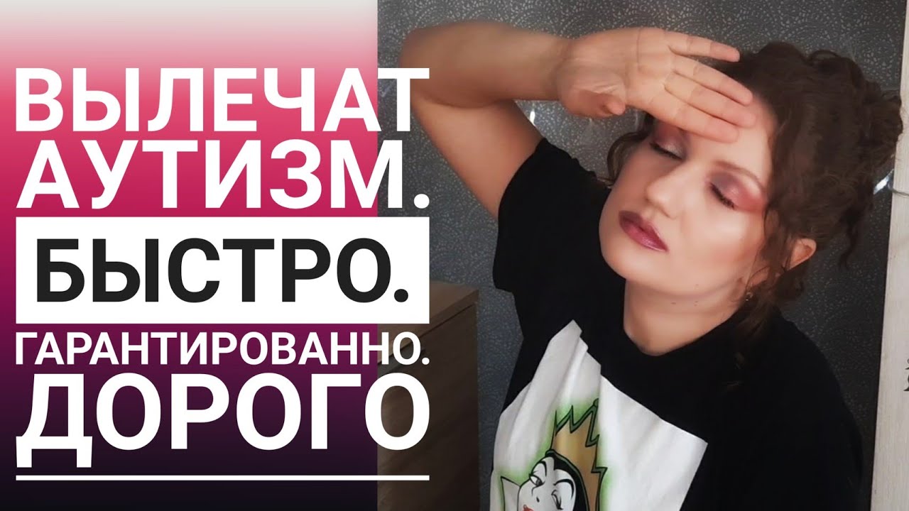 Как на нас наживаются. Лечение аутизма. Сомнительные методы | Аутизм ...