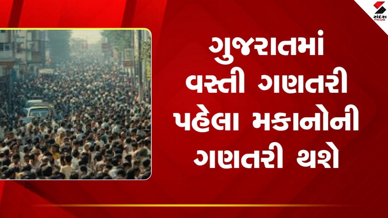 Gujarat | ગુજરાતમાં વસ્તી ગણતરી પહેલા મકાનોની ગણતરી થશે | Census 2026 | House Listing |