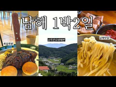 남해 초면인 여자의 야무진 먹부림🌊🍖 독일마을에서 먹는 소세지와 맥주, 재방문 의사 100% 황태 칼국수 맛집, 상주은모래해변 휴가, 생활의달인 쑥떡