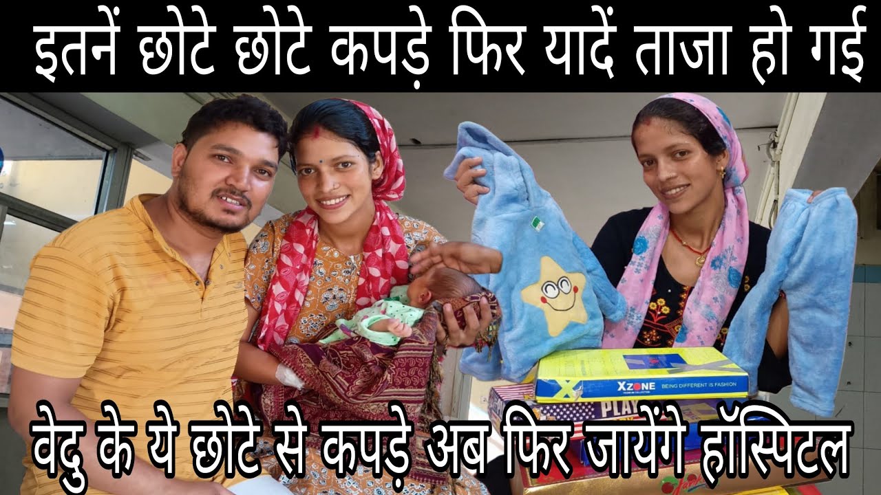 वेदु के छोटे छोटे कपड़े फिर एक बार यादें राजा कर रहे ||थोडा़ बहुत पेकिंग 🫄 डर के साथ||