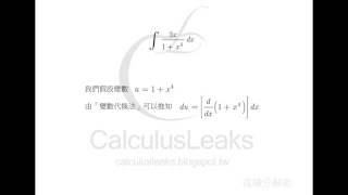 【微積分解密CalculusLeaks】《積分的計算技巧》〈變數代換法〉 如何使用「變數代換法」求不定積分？基本型  Part 3