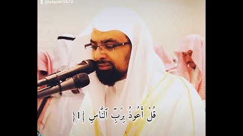 ( سورة الناس ) الشيخ ناصر القطامى