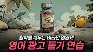 영어 광고 듣기 - 활력을 깨우는 비타민 영양제 💊🍊🍇