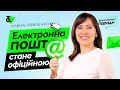 Електронна пошта стане офіційною для юросіб і ФОП | Юрлиц и ФОПов обяжут иметь официальный email