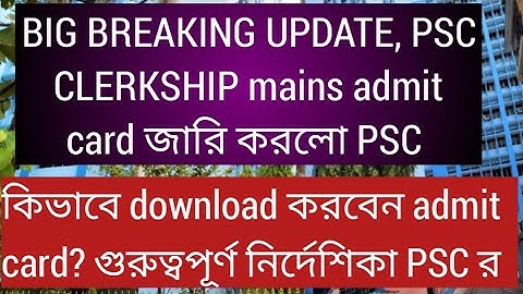 BIG BREAKING UPDATE, PSC CLERKSHIP MAINS admit card download, গুরুত্বপূর্ণ নির্দেশিকা, Psc Clerkship