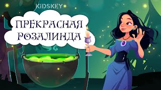 Прекрасная Розалинда | Аудиосказка | Слушать Сказку На Ночь