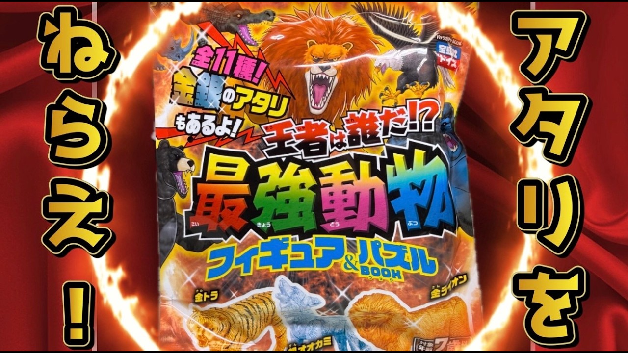 動物ホームのなぞ The prize is gold! Unboxing review of the ultimate animal figure
