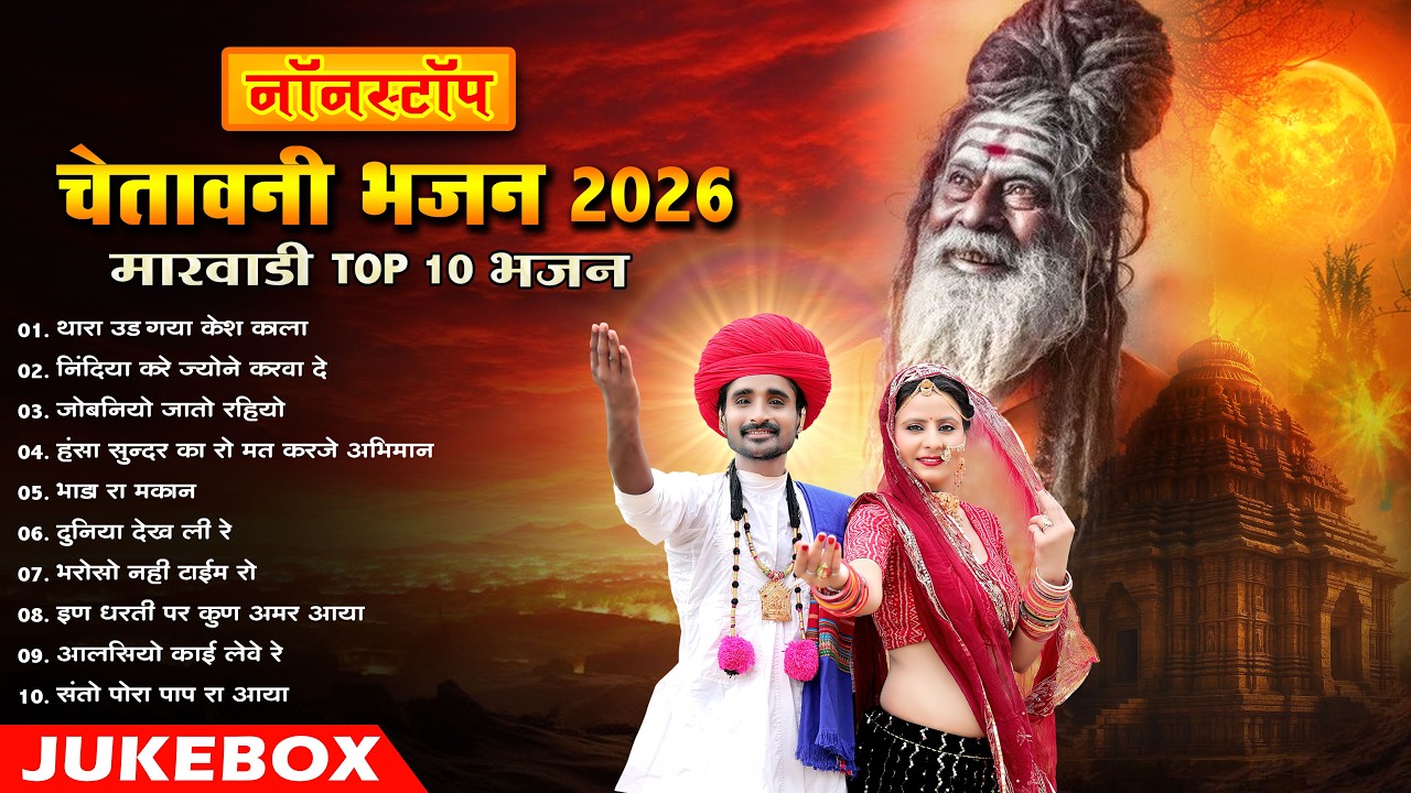 न्यू राजस्थानी चेतावनी भजन 2026 || Marwadi Top 10 Chetavni  Bhajan || MP Audio Jukebox ||