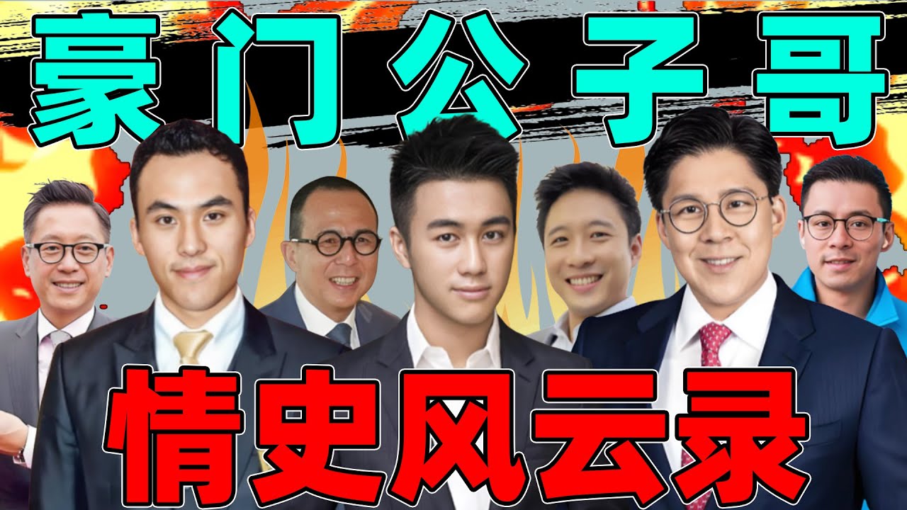 恩怨情仇之【港圈豪门公子哥】：从霍家到赌王家，抓马又狗血！