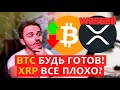 Bitcoin будь готов к этому! XRP пытаются добить? Еженедельный обзор крипторынка.