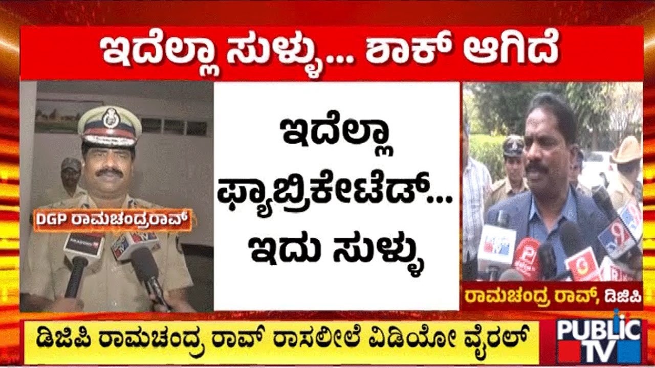 ಇದೆಲ್ಲಾ ಸುಳ್ಳು..ಶಾಕ್ ಆಗಿದೆ | DGP Ramachandra Rao | Public TV