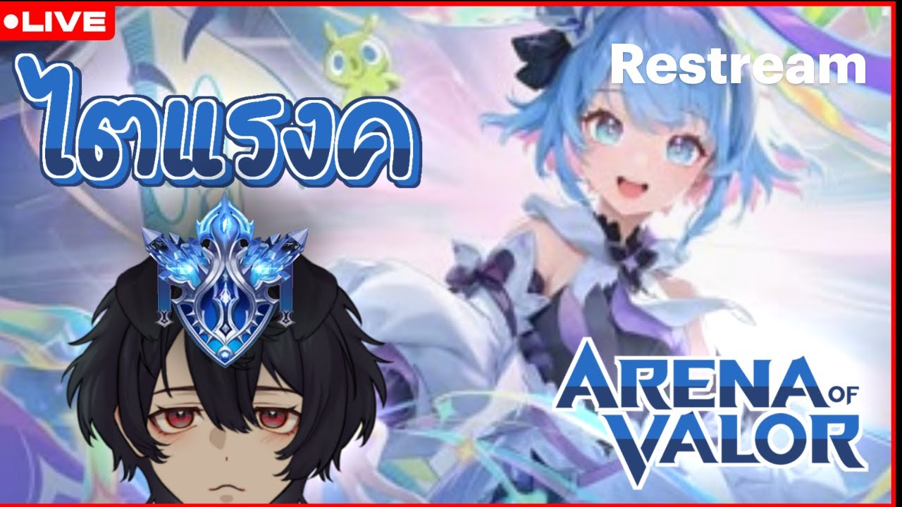 [TH/ENG] พร้อมลั่น rov (มาแบกเด็กแรงค์ไดหน่อยพี่)