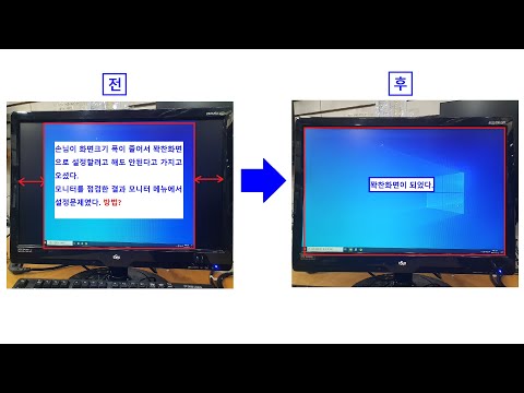 와이드 모니터 화면 비율(4:3, 크기)이 줄어든 화면 꽉찬화면으로 설정하기 (16:9), (16:10) [eSys EX2245W LED] #NAVTER TV #유틸짱
