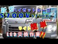 【自動車整備士】新型ハイゼットカーゴ 簡単 H4 LEDヘッドライト 交換！S710V S700V 自分で簡単交換できるよ！　ポンコツ整備士の日常